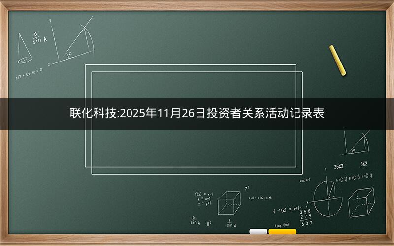 联化科技:2025年11月26日投资者关系活动记录表