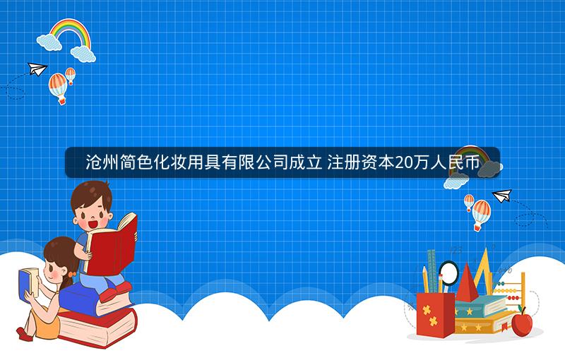 沧州简色化妆用具有限公司成立 注册资本20万人民币