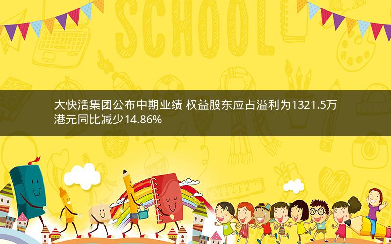 大快活集团公布中期业绩 权益股东应占溢利为1321.5万港元同比减少14.86%