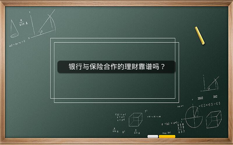 银行与保险合作的理财靠谱吗？