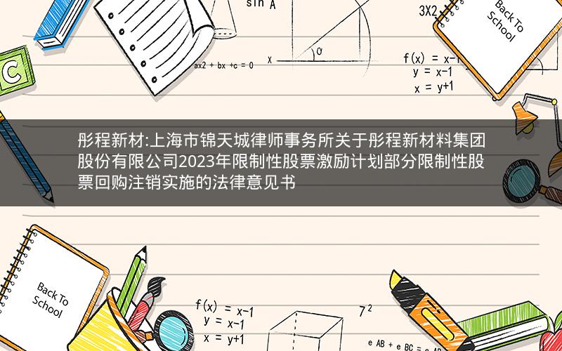 彤程新材:上海市锦天城律师事务所关于彤程新材料集团股份有限公司2023年限制性股票激励计划部分限制性股票回购注销实施的法律意见书