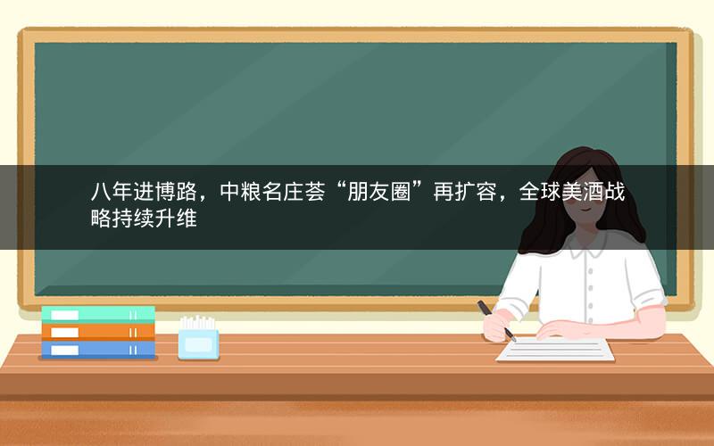 八年进博路，中粮名庄荟“朋友圈”再扩容，全球美酒战略持续升维