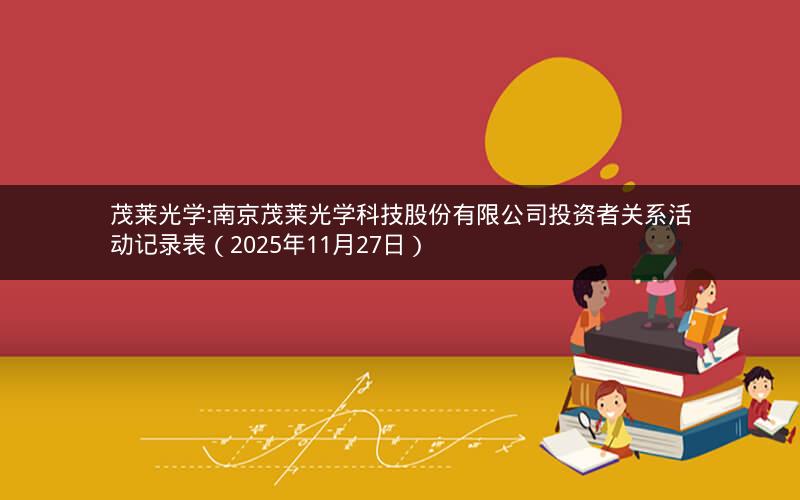 茂莱光学:南京茂莱光学科技股份有限公司投资者关系活动记录表（2025年11月27日）
