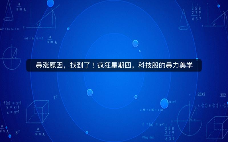 暴涨原因，找到了！疯狂星期四，科技股的暴力美学