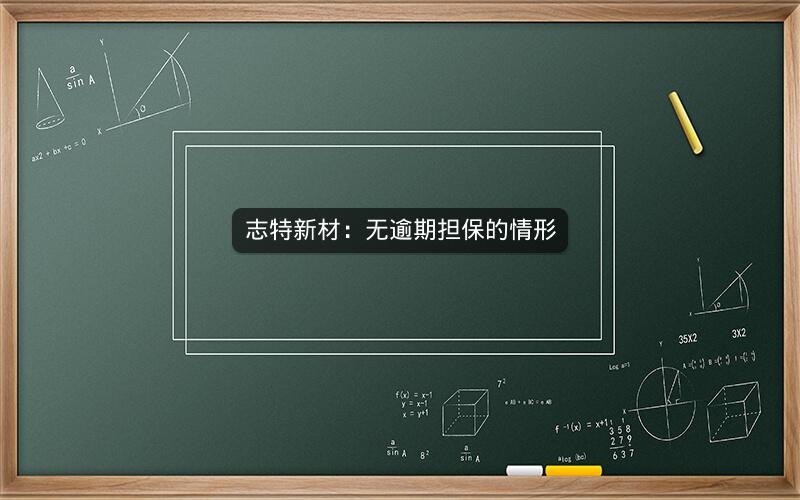 志特新材：无逾期担保的情形