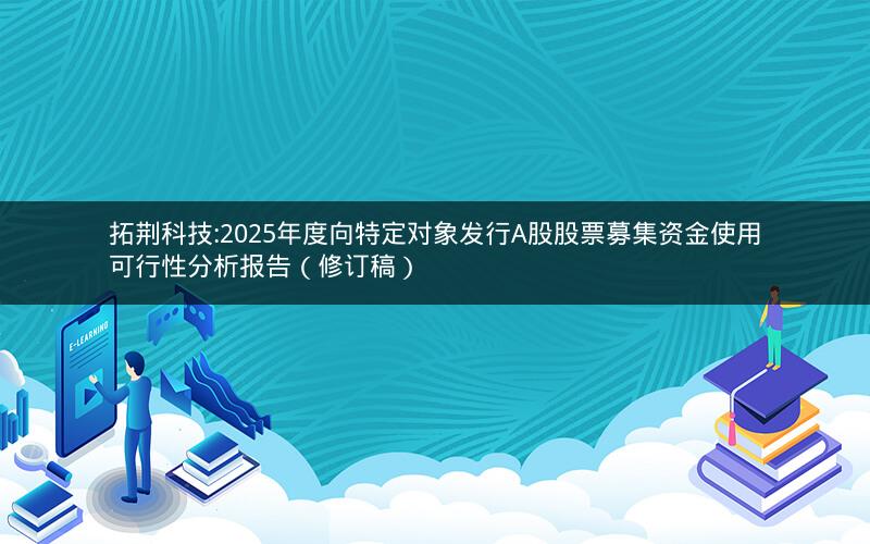 拓荆科技:2025年度向特定对象发行A股股票募集资金使用可行性分析报告（修订稿）