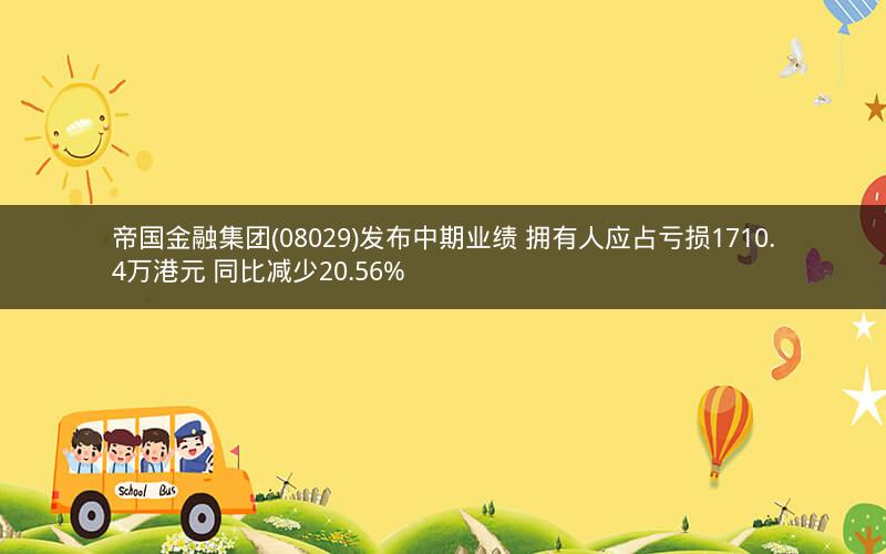 帝国金融集团(08029)发布中期业绩 拥有人应占亏损1710.4万港元 同比减少20.56%