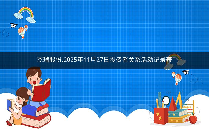 杰瑞股份:2025年11月27日投资者关系活动记录表