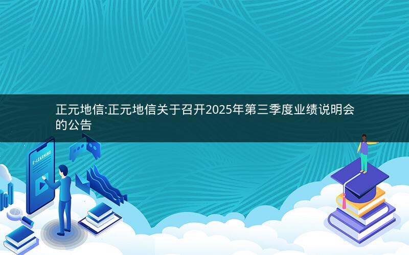正元地信:正元地信关于召开2025年第三季度业绩说明会的公告