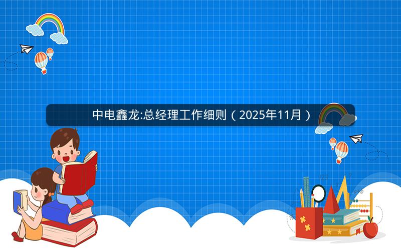 中电鑫龙:总经理工作细则（2025年11月）