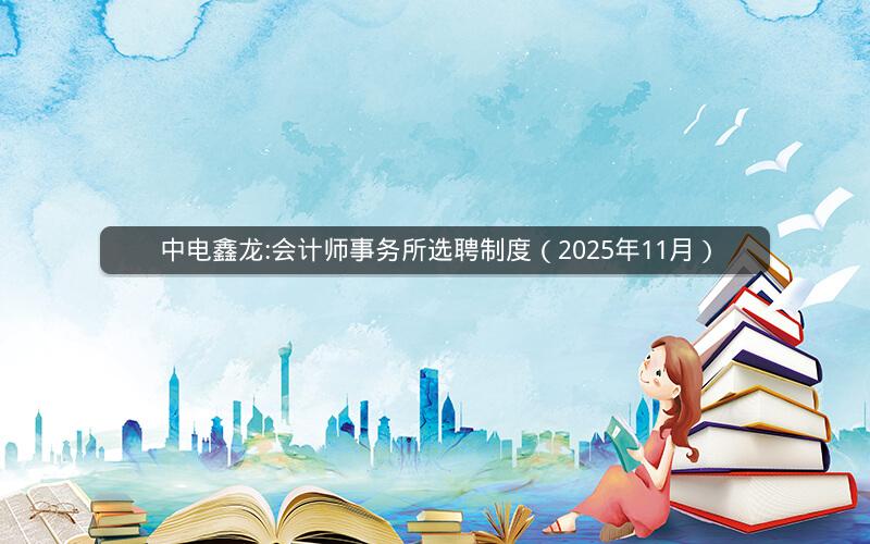 中电鑫龙:会计师事务所选聘制度（2025年11月）