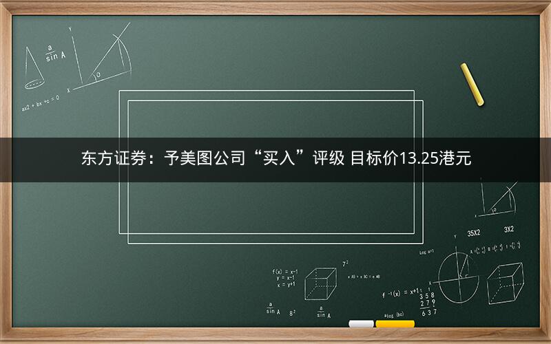 东方证券：予美图公司“买入”评级 目标价13.25港元