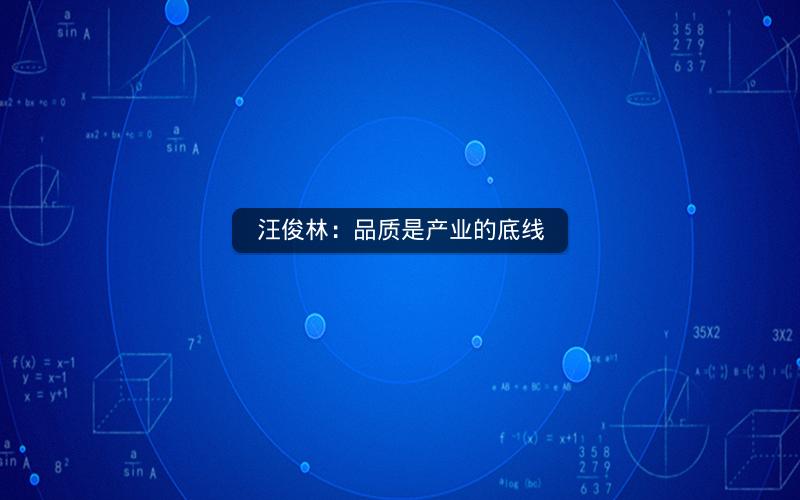 汪俊林：品质是产业的底线
