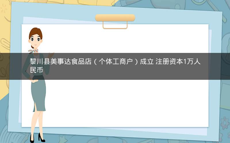 黎川县美事达食品店（个体工商户）成立 注册资本1万人民币
