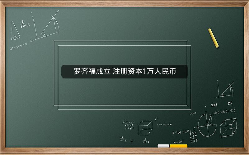 罗齐福成立 注册资本1万人民币