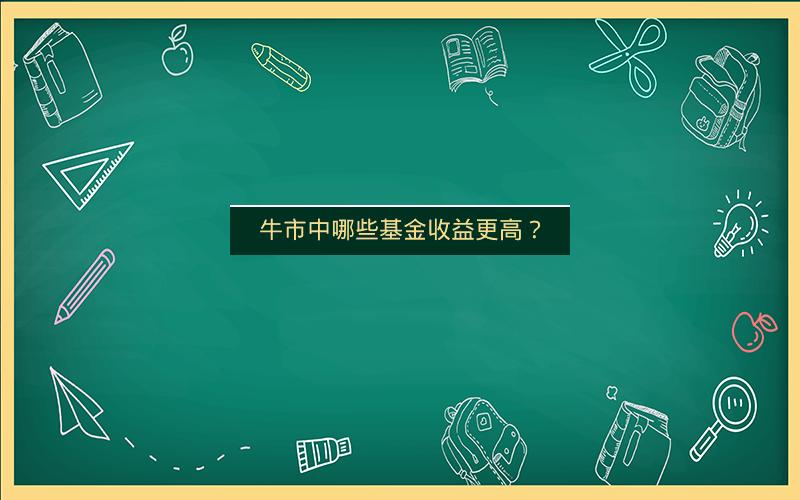 牛市中哪些基金收益更高？