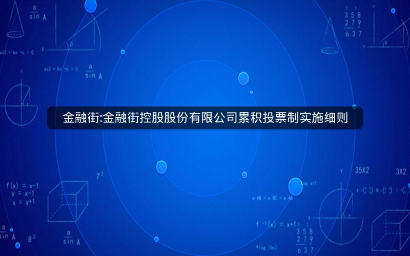 金融街:金融街控股股份有限公司累积投票制实施细则