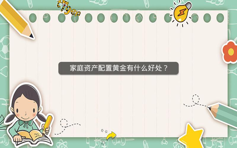 家庭资产配置黄金有什么好处？