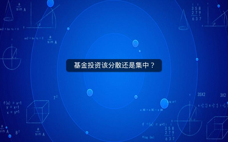 基金投资该分散还是集中？