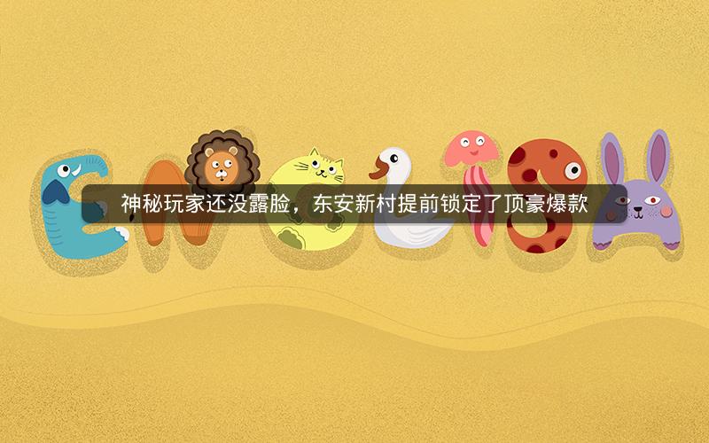 神秘玩家还没露脸，东安新村提前锁定了顶豪爆款