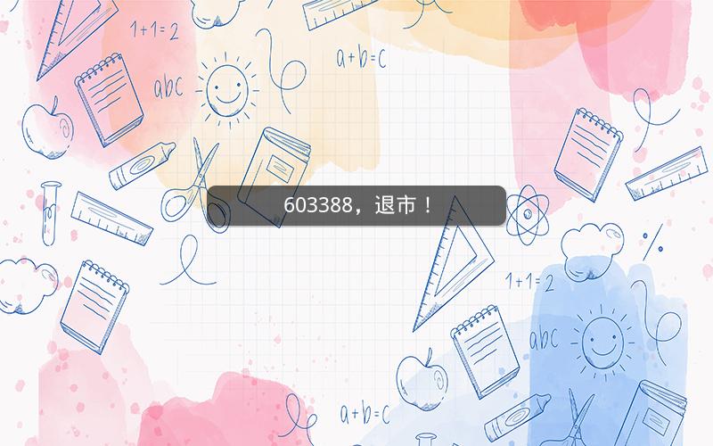 603388,退市! 603388,退市!