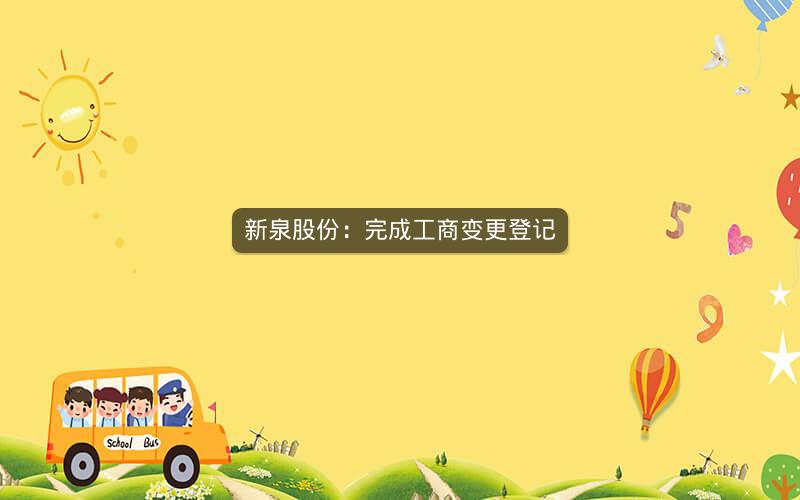 新泉股份：完成工商变更登记