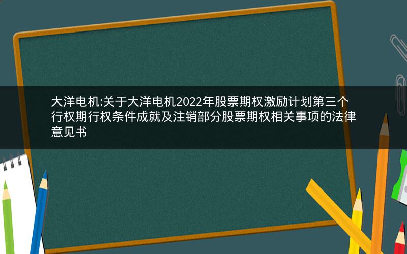大洋电机:关于大洋电机2022年股票期权激励计划第三个行权期行权条件成就及注销部分股票期权相关事项的法律意见书