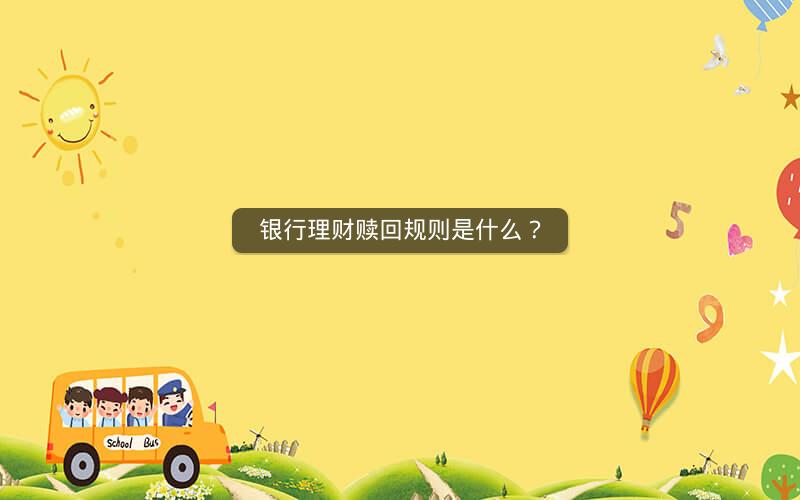 银行理财赎回规则是什么？