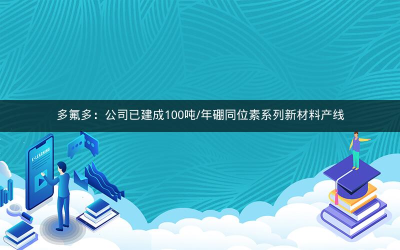 多氟多：公司已建成100吨/年硼同位素系列新材料产线