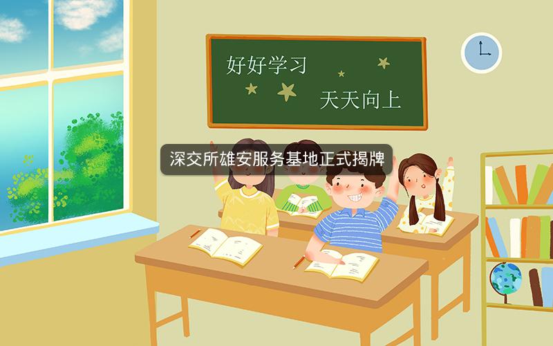 深交所雄安服务基地正式揭牌