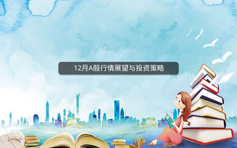 12月A股行情展望与投资策略