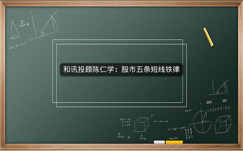 和讯投顾陈仁学：股市五条短线铁律