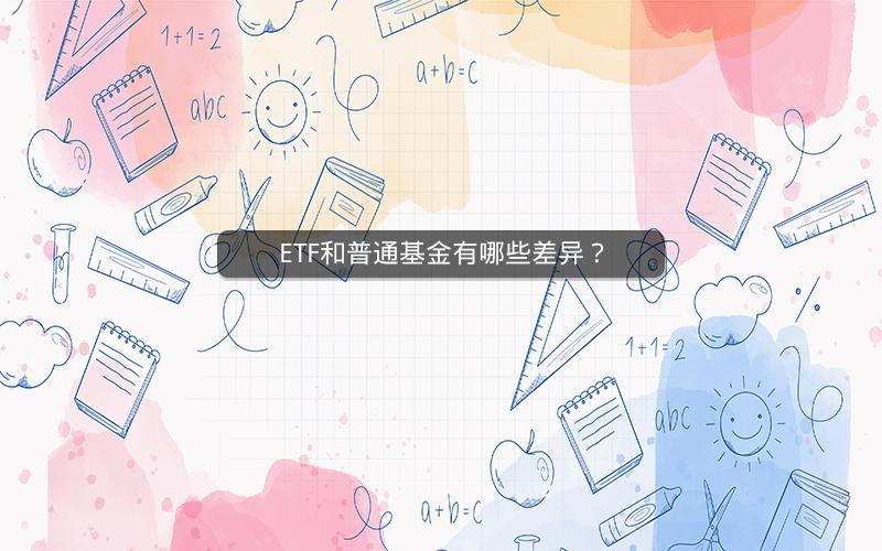 ETF和普通基金有哪些差异？