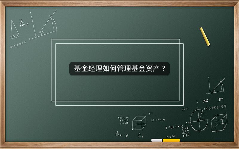 基金经理如何管理基金资产? 基金经理如何管理基金资产?