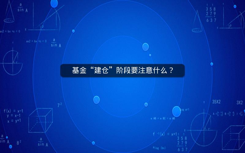 基金“建仓”阶段要注意什么？