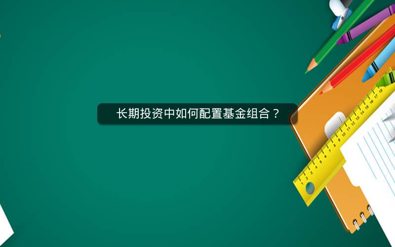 长期投资中如何配置基金组合？