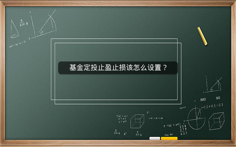 基金定投止盈止损该怎么设置? 基金定投止盈止损该怎么设置?