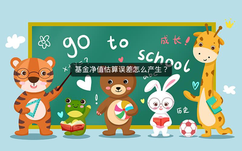 基金净值估算误差怎么产生？