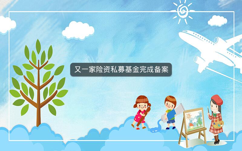 又一家险资私募基金完成备案