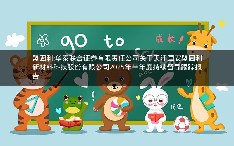 盟固利:华泰联合证券有限责任公司关于天津国安盟固利新材料科技股份有限公司2025年半年度持续督导跟踪报告
