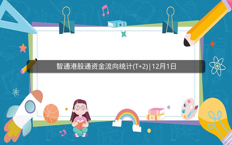 智通港股通资金流向统计(T+2)|12月1日