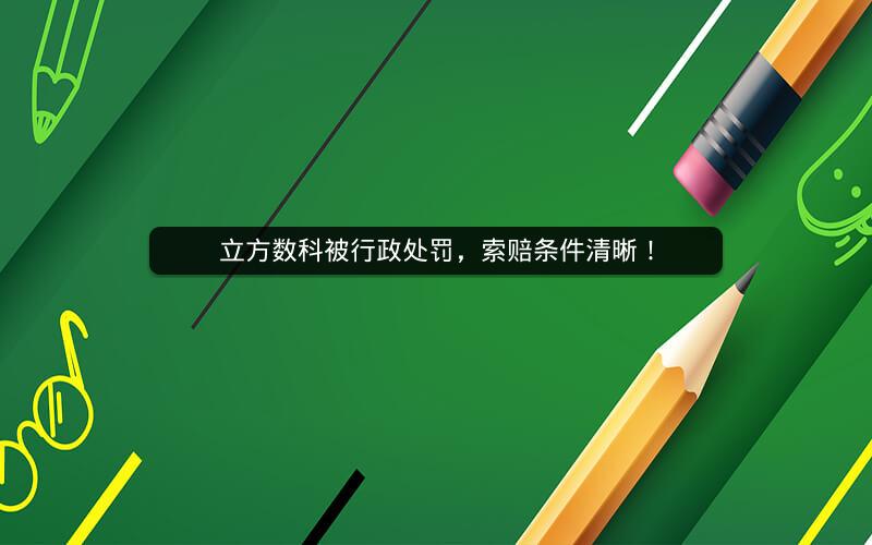 立方数科被行政处罚,索赔条件清晰! 立方数科被行政处罚,索赔条件清晰!