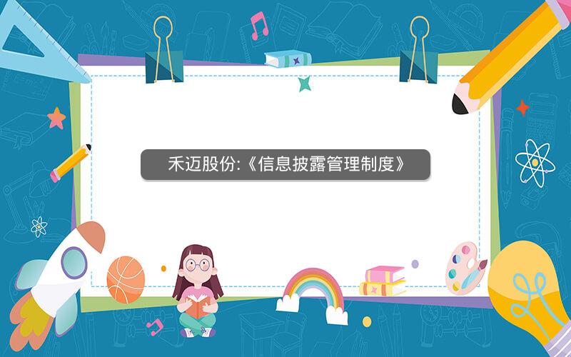 禾迈股份:《信息披露管理制度》