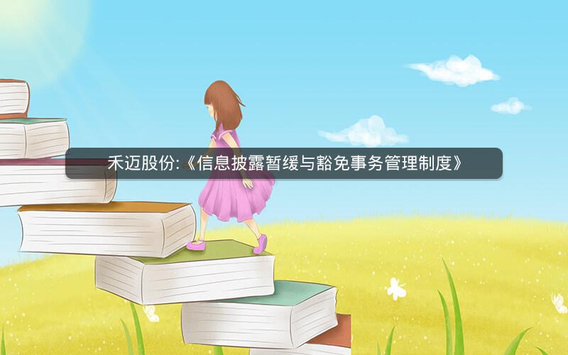禾迈股份:《信息披露暂缓与豁免事务管理制度》