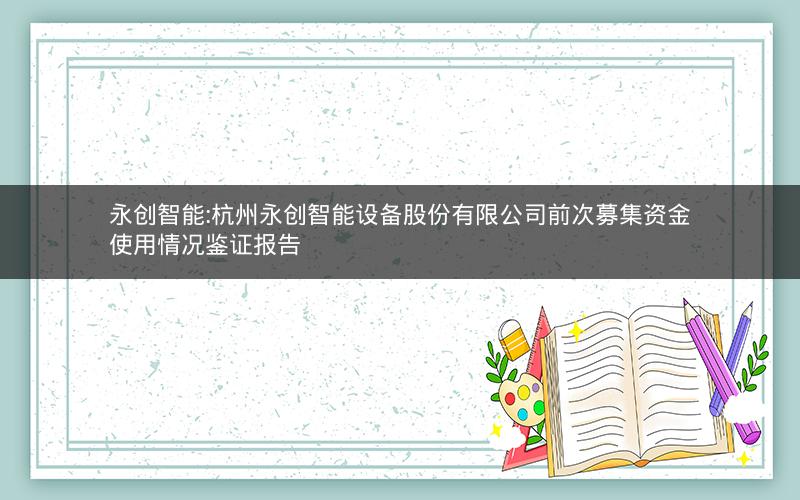 永创智能:杭州永创智能设备股份有限公司前次募集资金使用情况鉴证报告