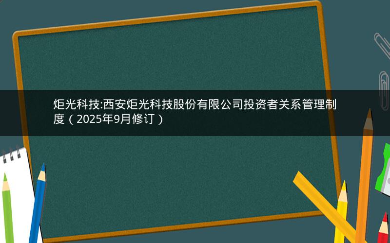 炬光科技:西安炬光科技股份有限公司投资者关系管理制度（2025年9月修订）