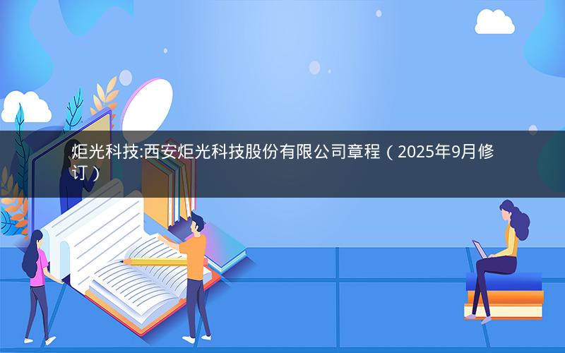 炬光科技:西安炬光科技股份有限公司章程（2025年9月修订）