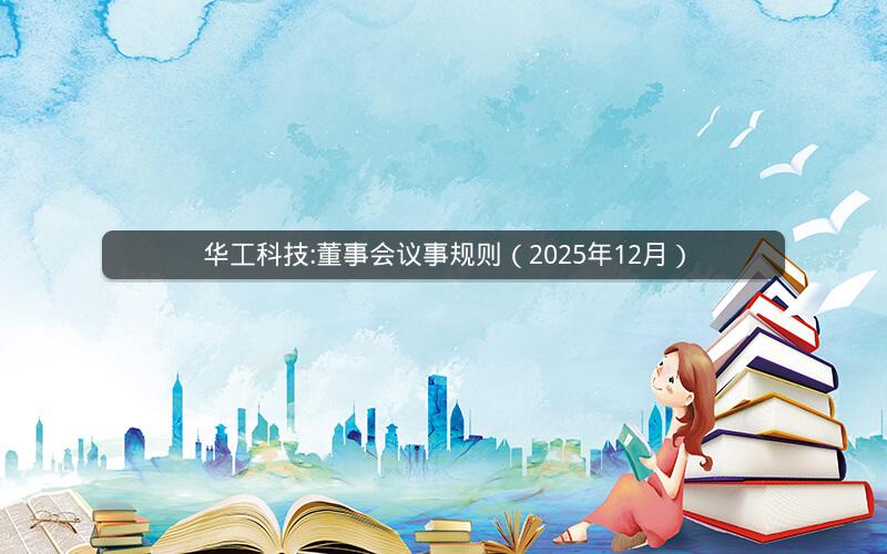 华工科技:董事会议事规则（2025年12月）
