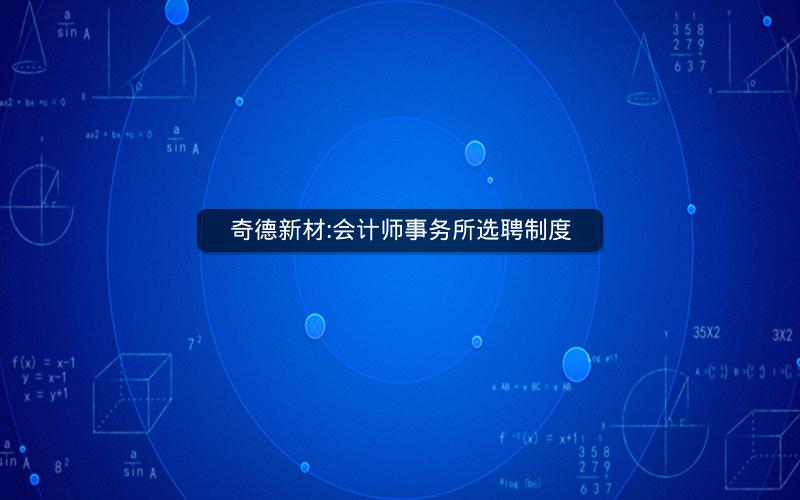 奇德新材:会计师事务所选聘制度
