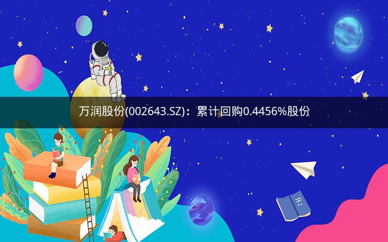 万润股份(002643.SZ)：累计回购0.4456%股份